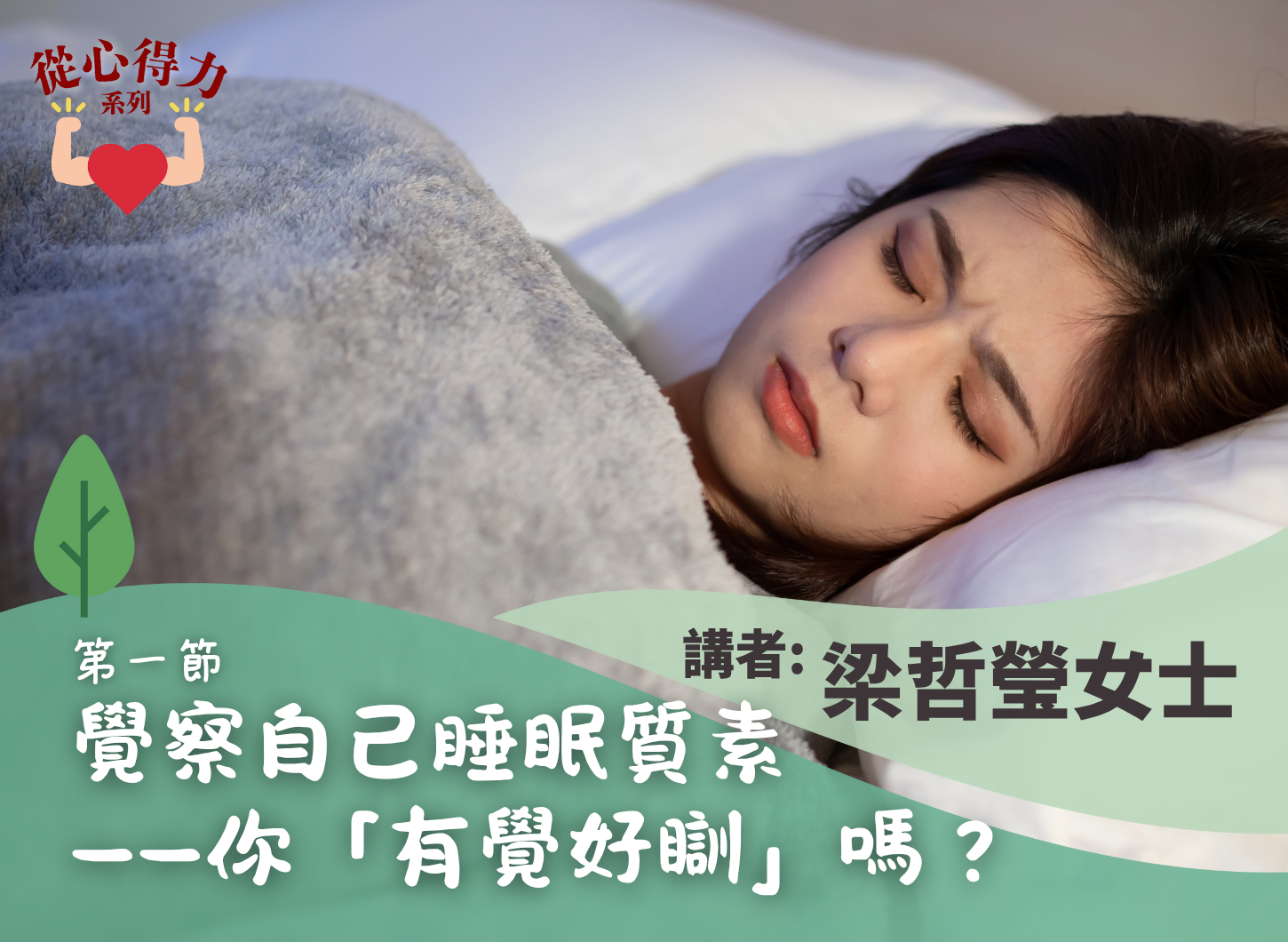 《「有覺好瞓」爸媽睡眠質素改善的自我關懷指南》第一節